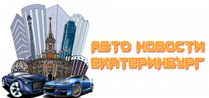 Автоновости